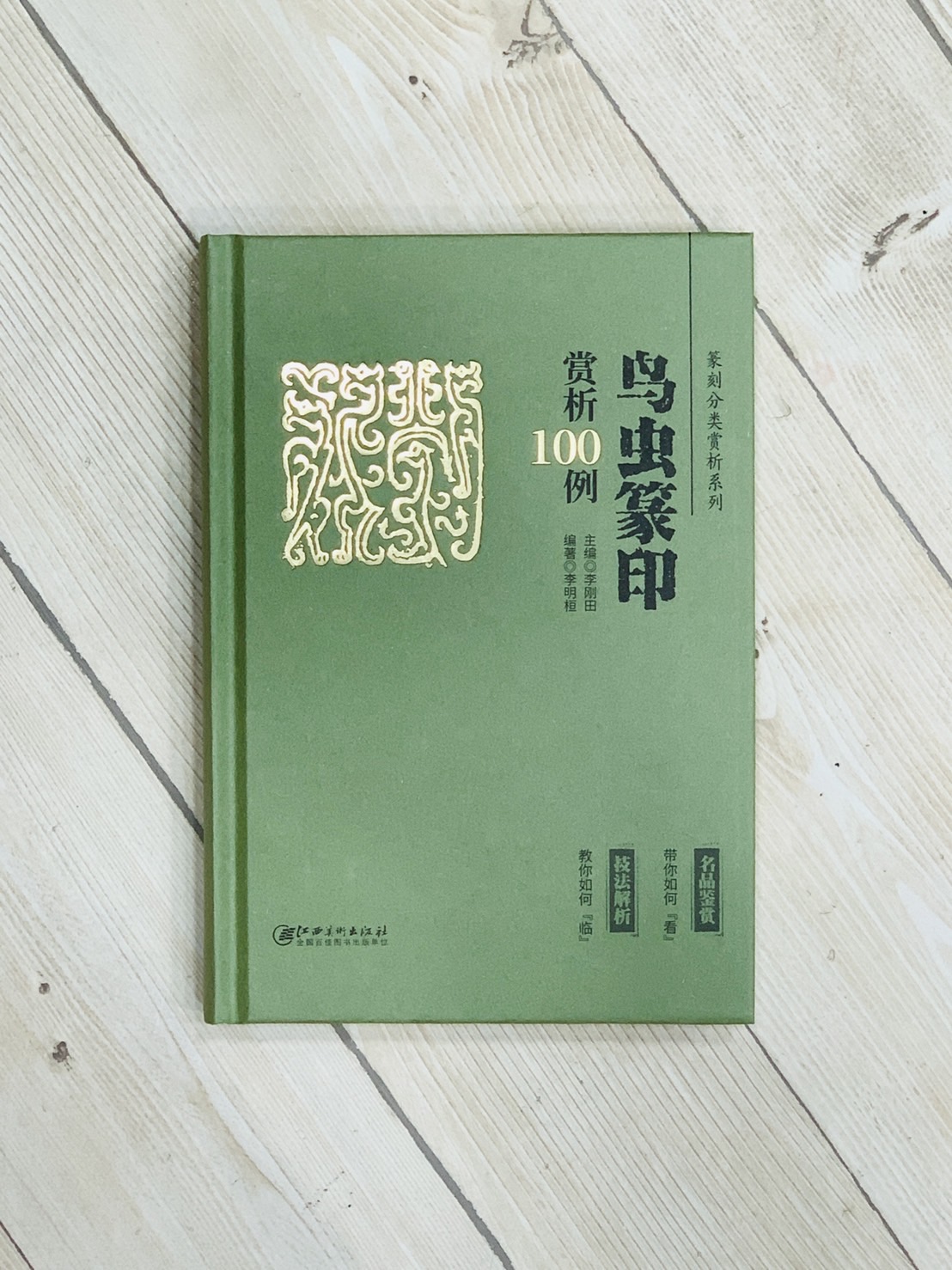 《鳥蟲篆印 賞析100例》篆刻分類賞析系列  李剛田 主編  江西美術出版社