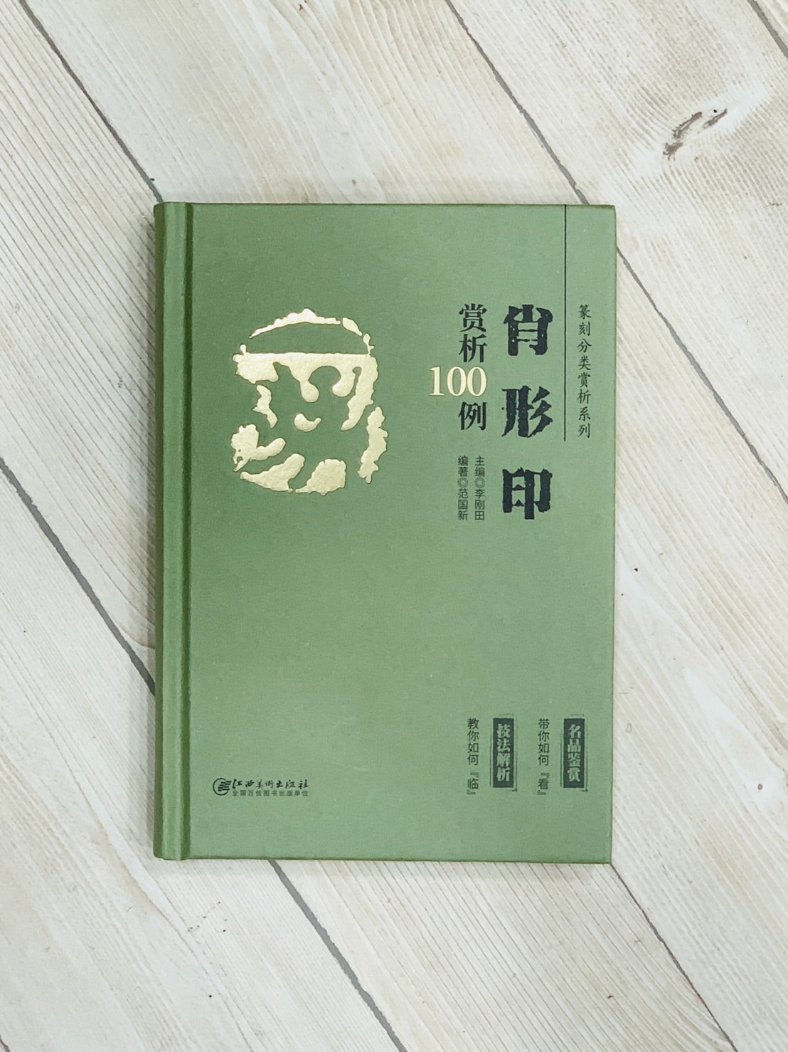 《肖形印 賞析100例》篆刻分類賞析系列 李剛田 主編 江西美術出版社