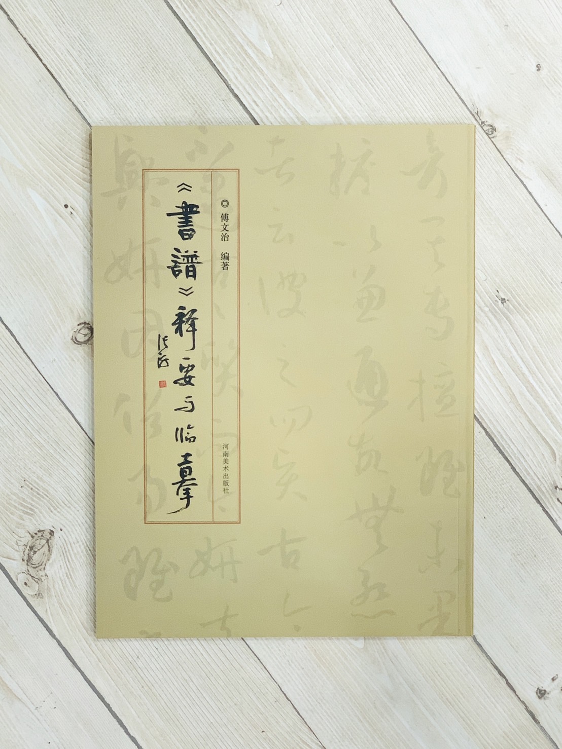 《書譜》釋要與臨摹 傅文治主編 河南美術出版社