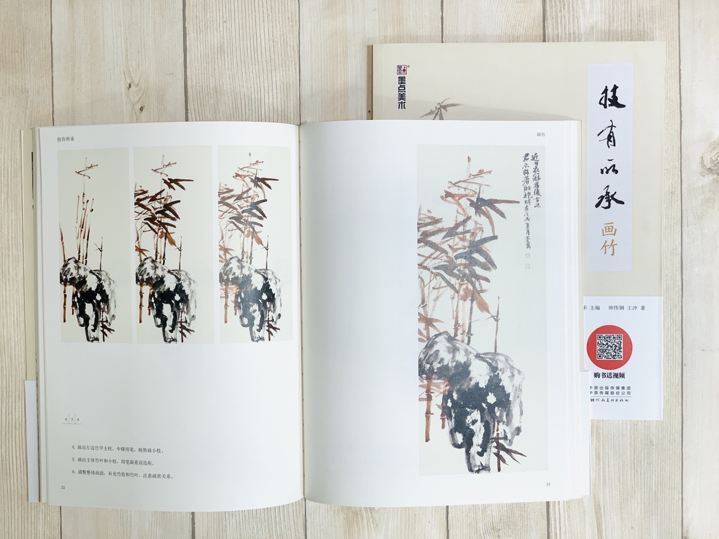 《畫竹 技有所承系列》 軒敏華 主編 河南美術出版社