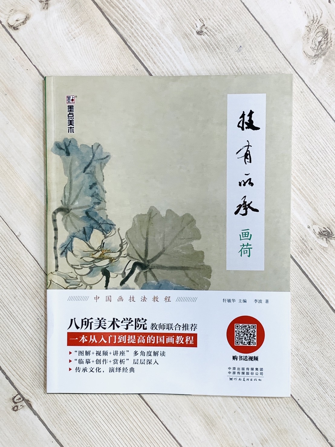 《畫荷 技有所承系列》  軒敏華 主編  河南美術出版社