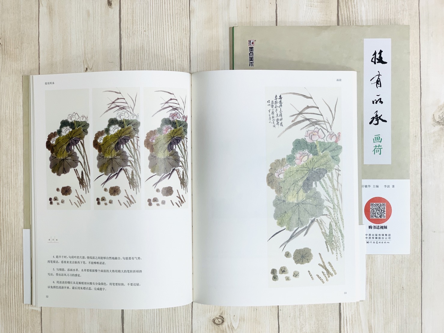 《畫荷 技有所承系列》  軒敏華 主編  河南美術出版社