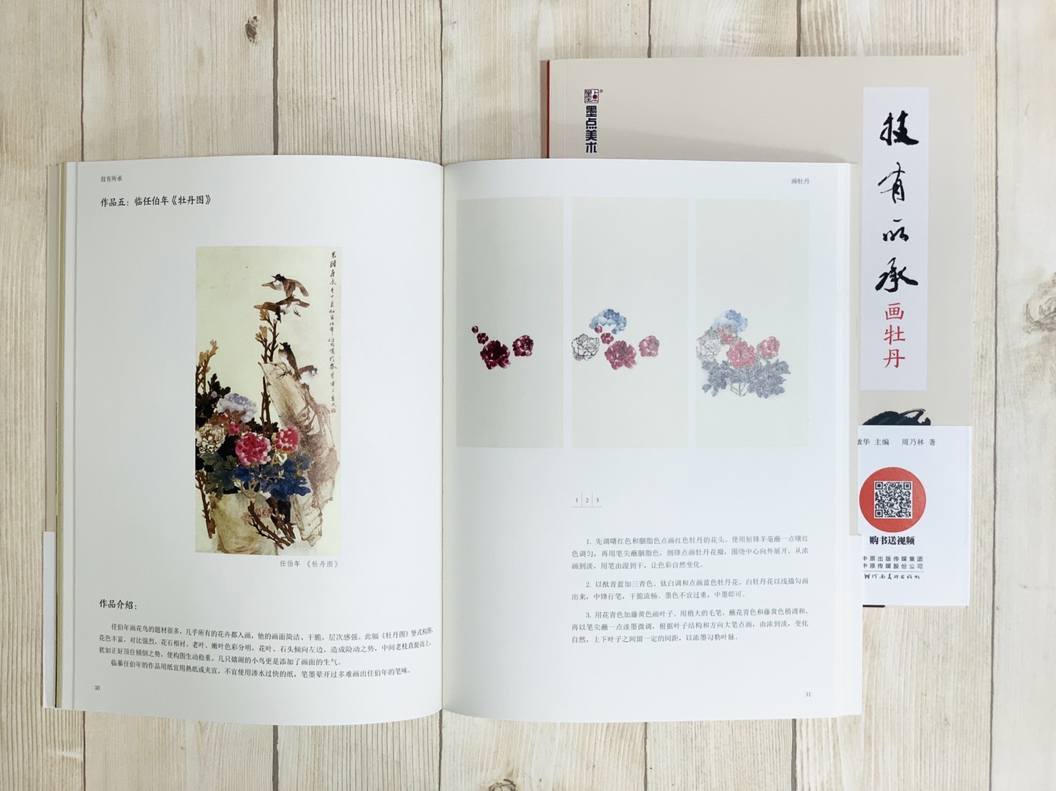 《畫牡丹 技有所承系列》  軒敏華 主編  河南美術出版社