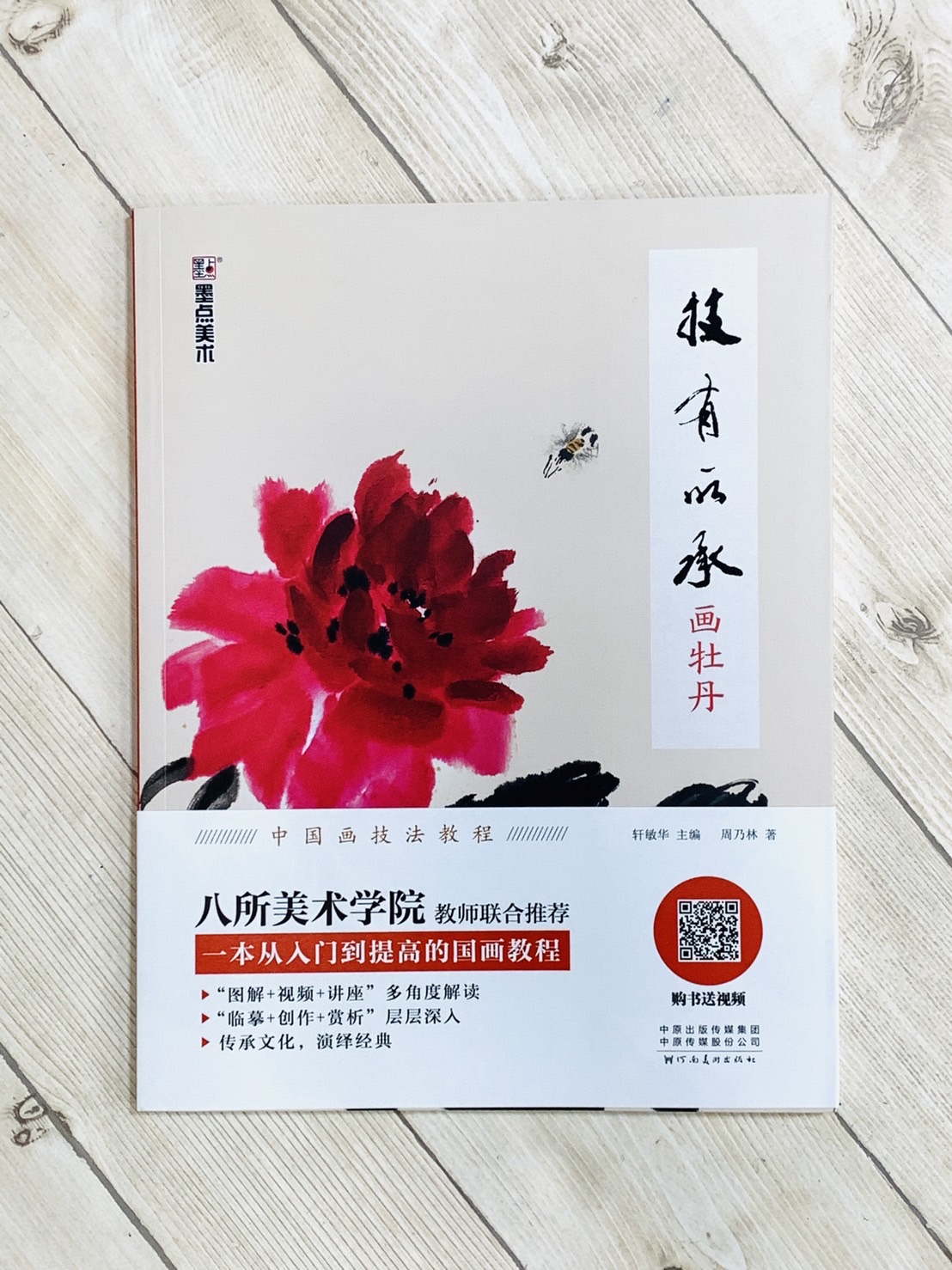 《畫牡丹 技有所承系列》  軒敏華 主編  河南美術出版社