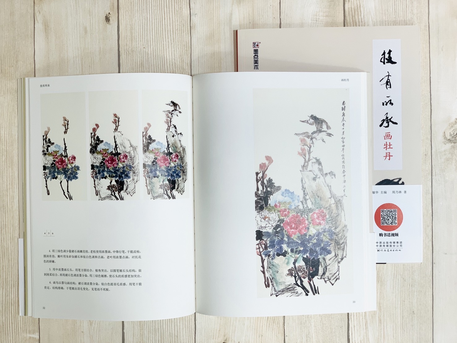 《畫牡丹 技有所承系列》  軒敏華 主編  河南美術出版社