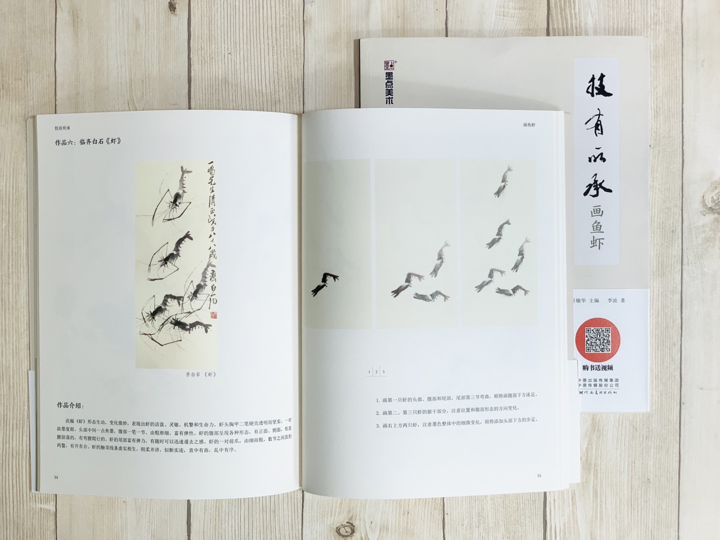 《畫魚蝦 技有所承系列》 軒敏華 主編 河南美術出版社