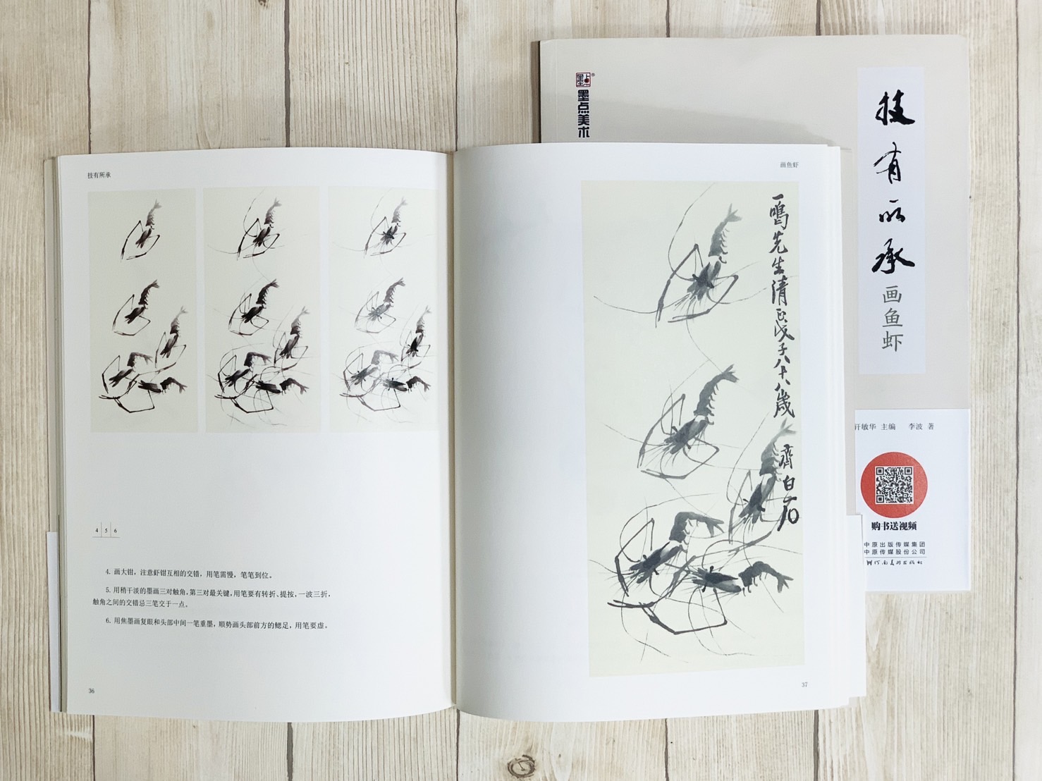 《畫魚蝦 技有所承系列》 軒敏華 主編 河南美術出版社