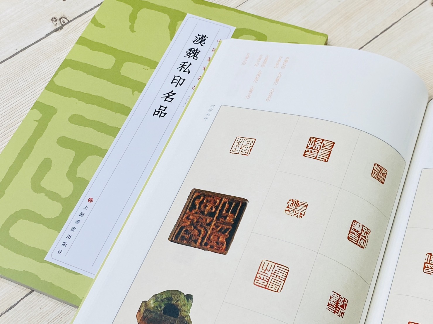 《 先秦官璽名品  [01] 》 中國篆刻名品 上海書畫出版社