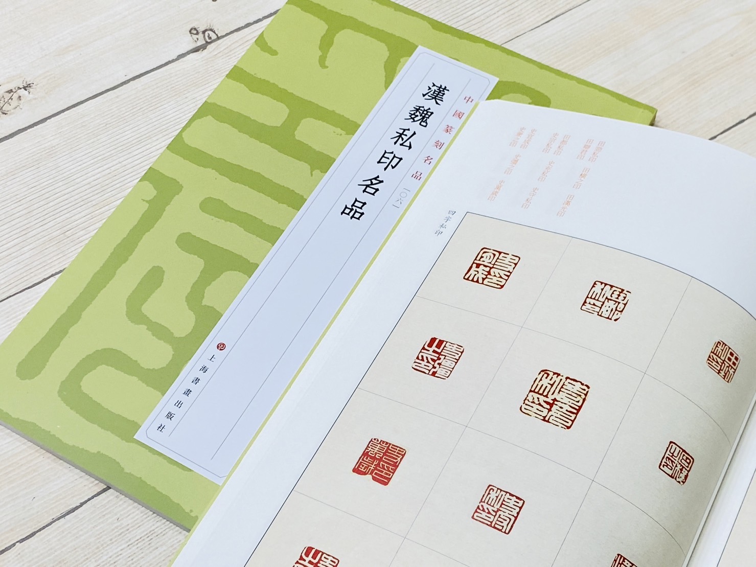 《 先秦官璽名品  [01] 》 中國篆刻名品 上海書畫出版社