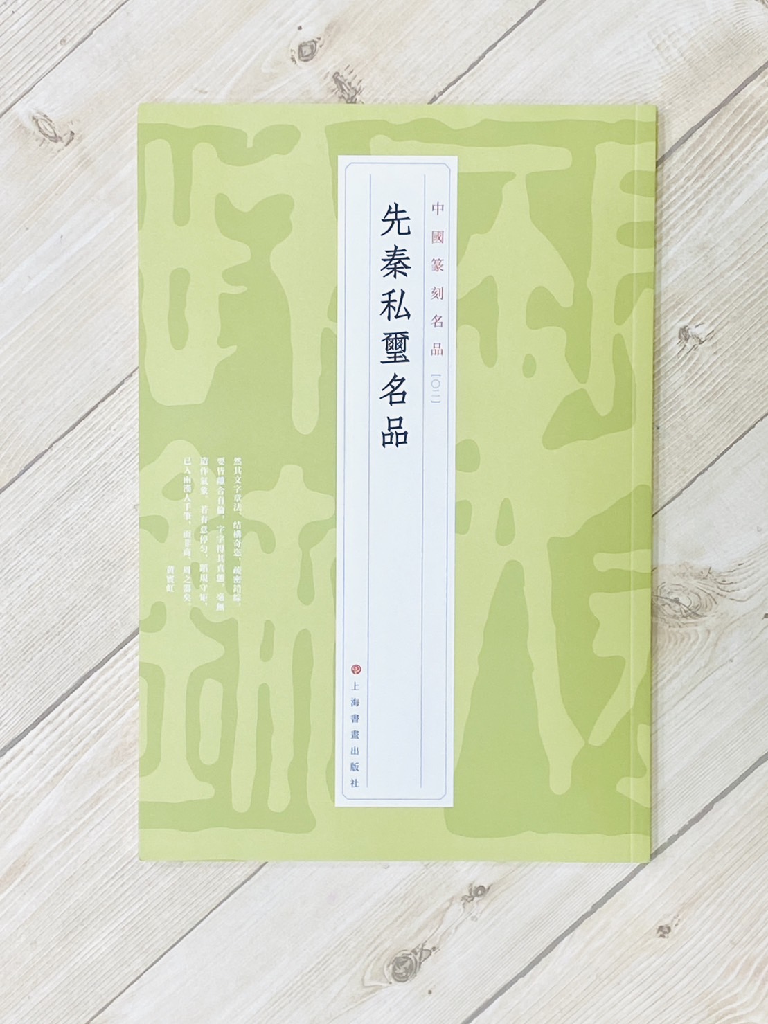 《先秦私璽名品  [02] 》 中國篆刻名品 系列 上海書畫出版社