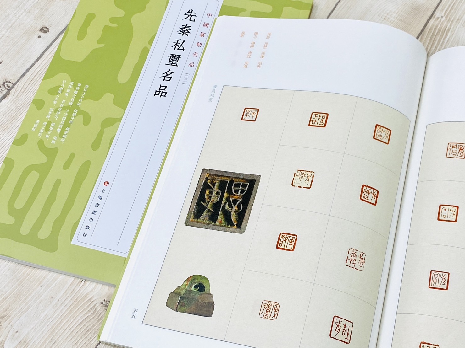 《先秦私璽名品  [02] 》 中國篆刻名品 系列 上海書畫出版社