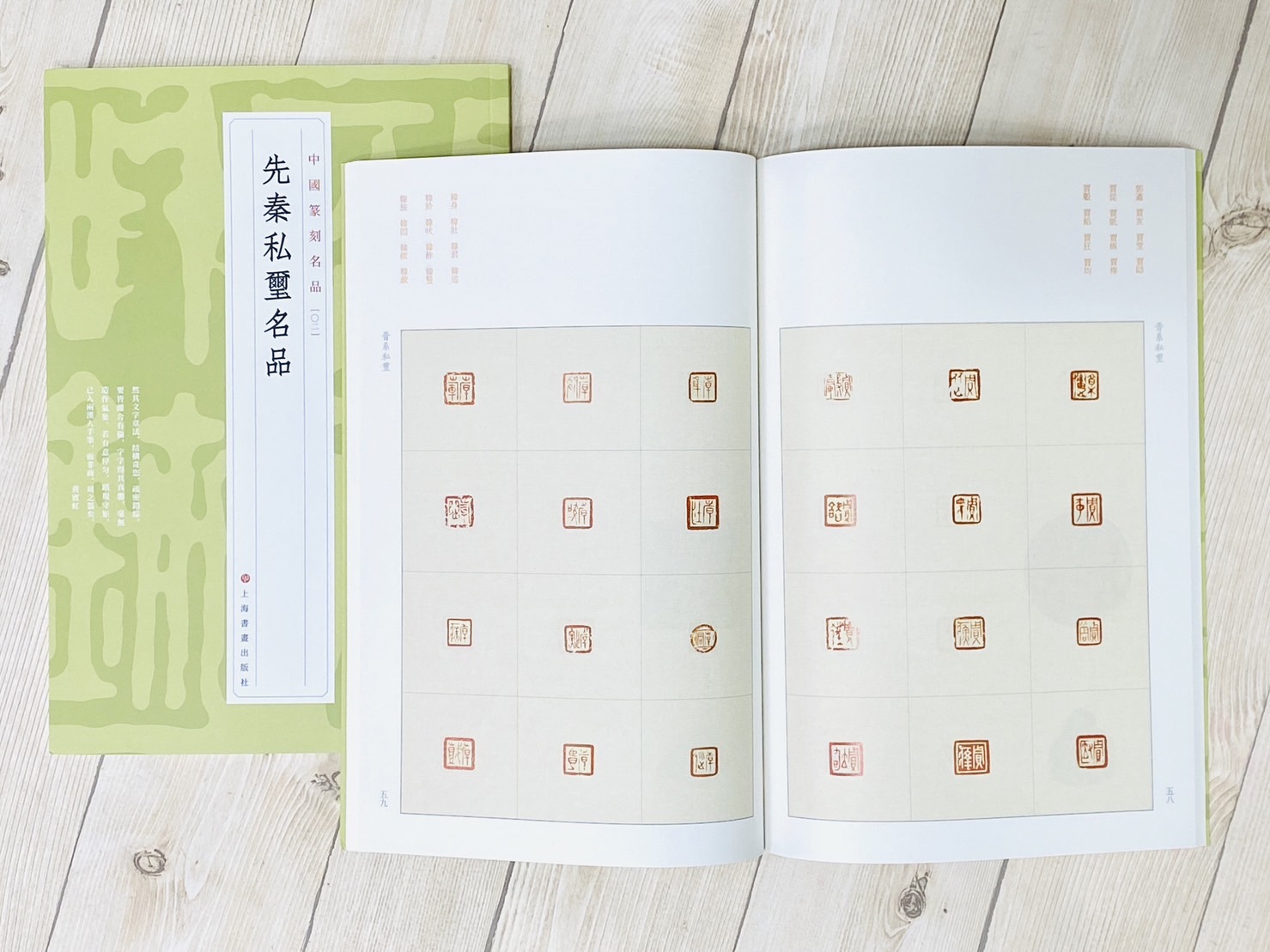 《先秦私璽名品  [02] 》 中國篆刻名品 系列 上海書畫出版社