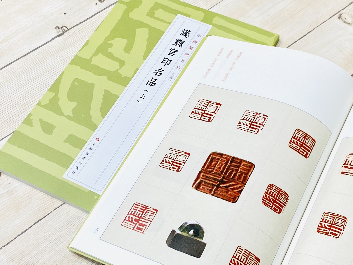 《漢魏官印名品(上)  [04]》 中國篆刻名品 系列 上海書畫出版社