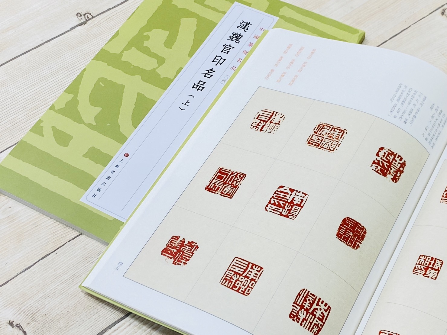 《漢魏官印名品(上)  [04]》 中國篆刻名品 系列 上海書畫出版社