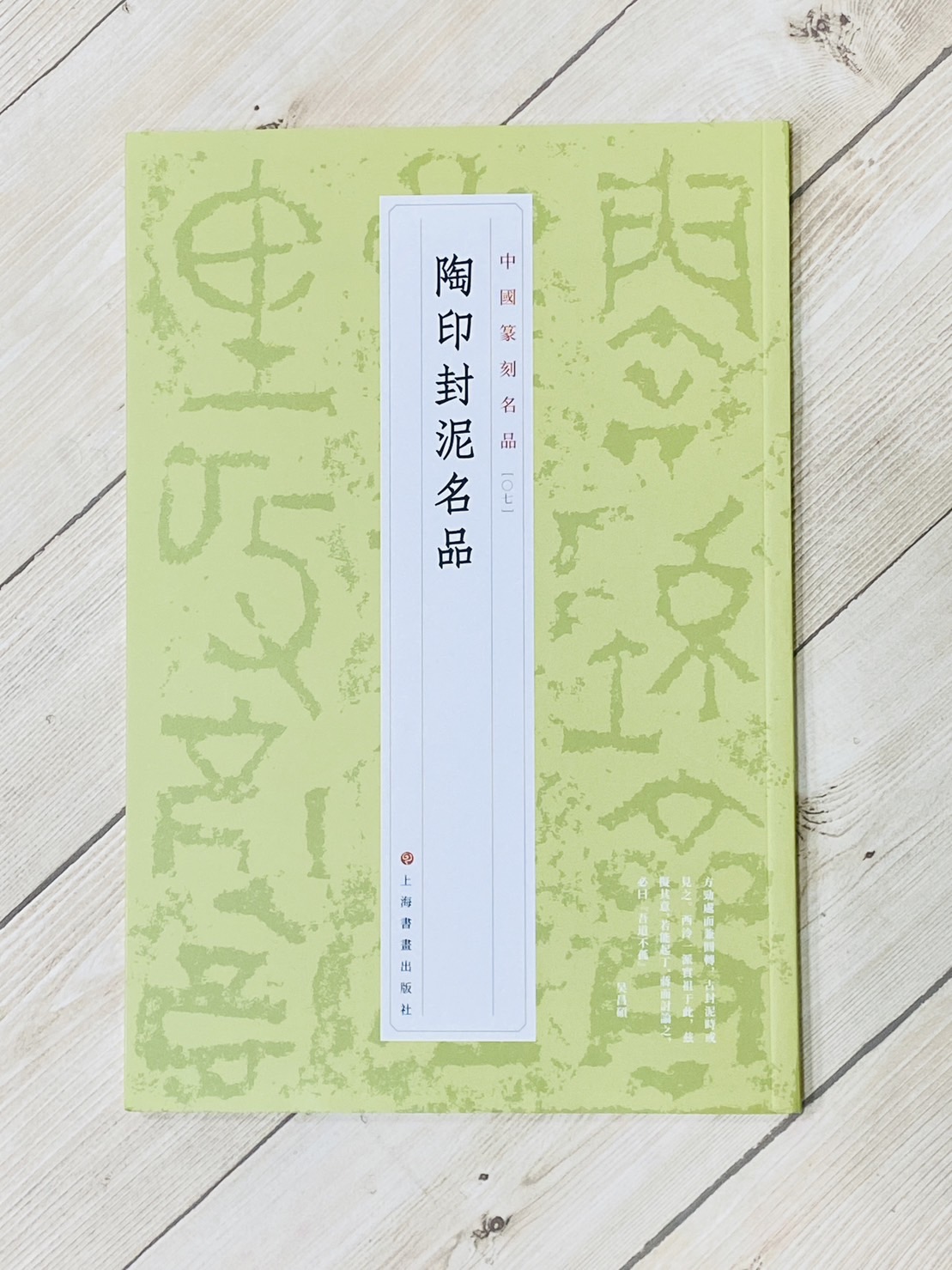 《陶印封泥名品  [07]》 中國篆刻名品 系列 上海書畫出版社