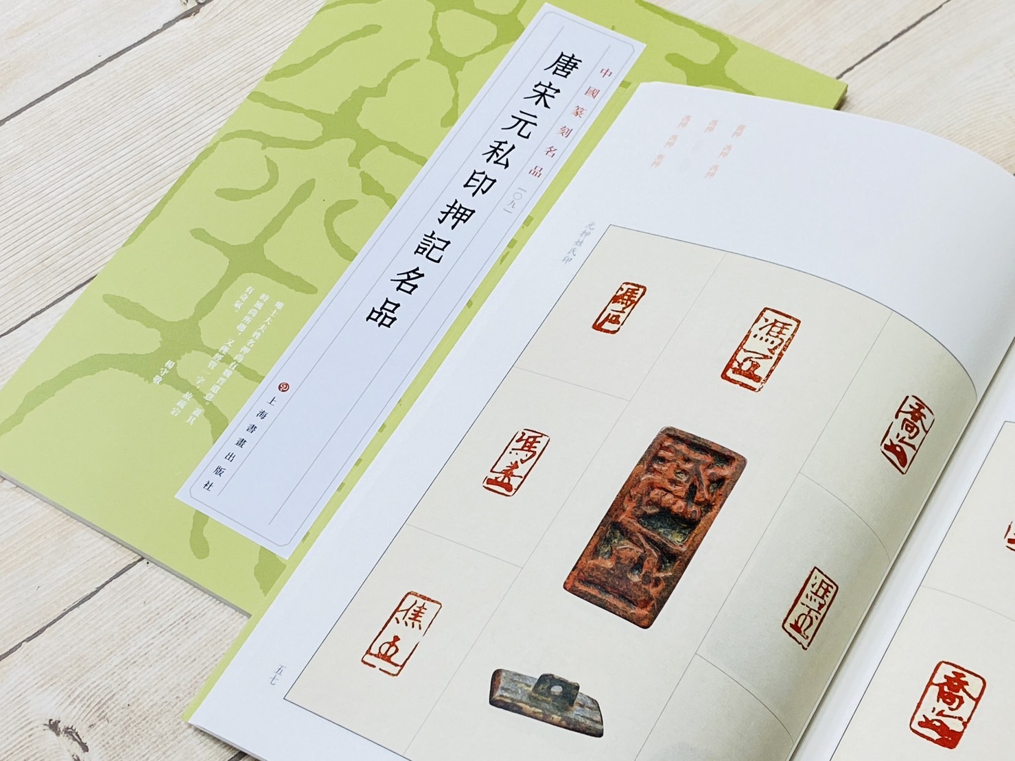 《唐宋元私印押記名品  [09]》 中國篆刻名品 系列 上海書畫出版社