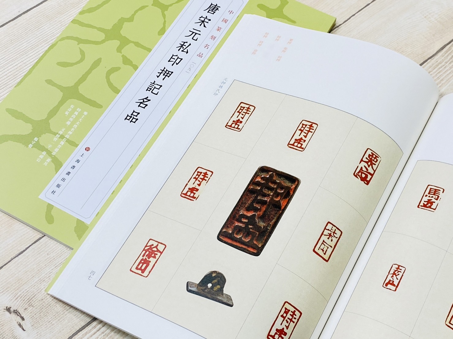 《唐宋元私印押記名品  [09]》 中國篆刻名品 系列 上海書畫出版社