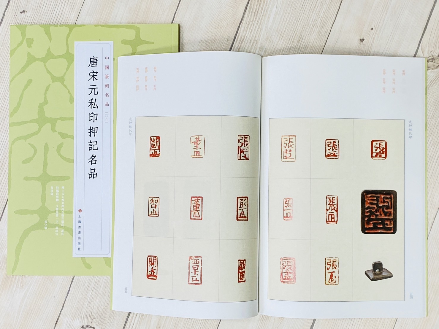 《唐宋元私印押記名品  [09]》 中國篆刻名品 系列 上海書畫出版社