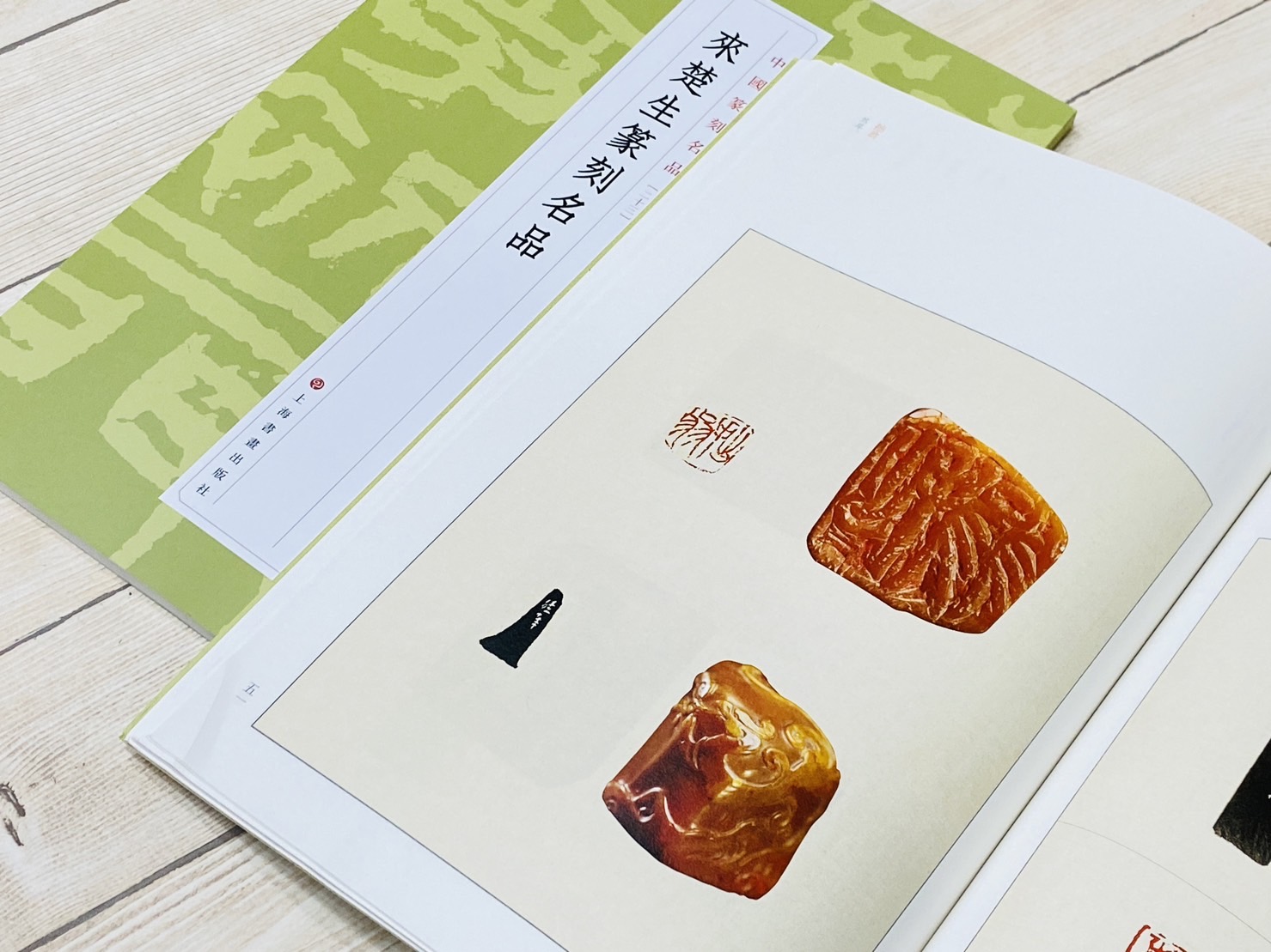 《來楚生篆刻名品  [23]》 中國篆刻名品 系列 上海書畫出版社