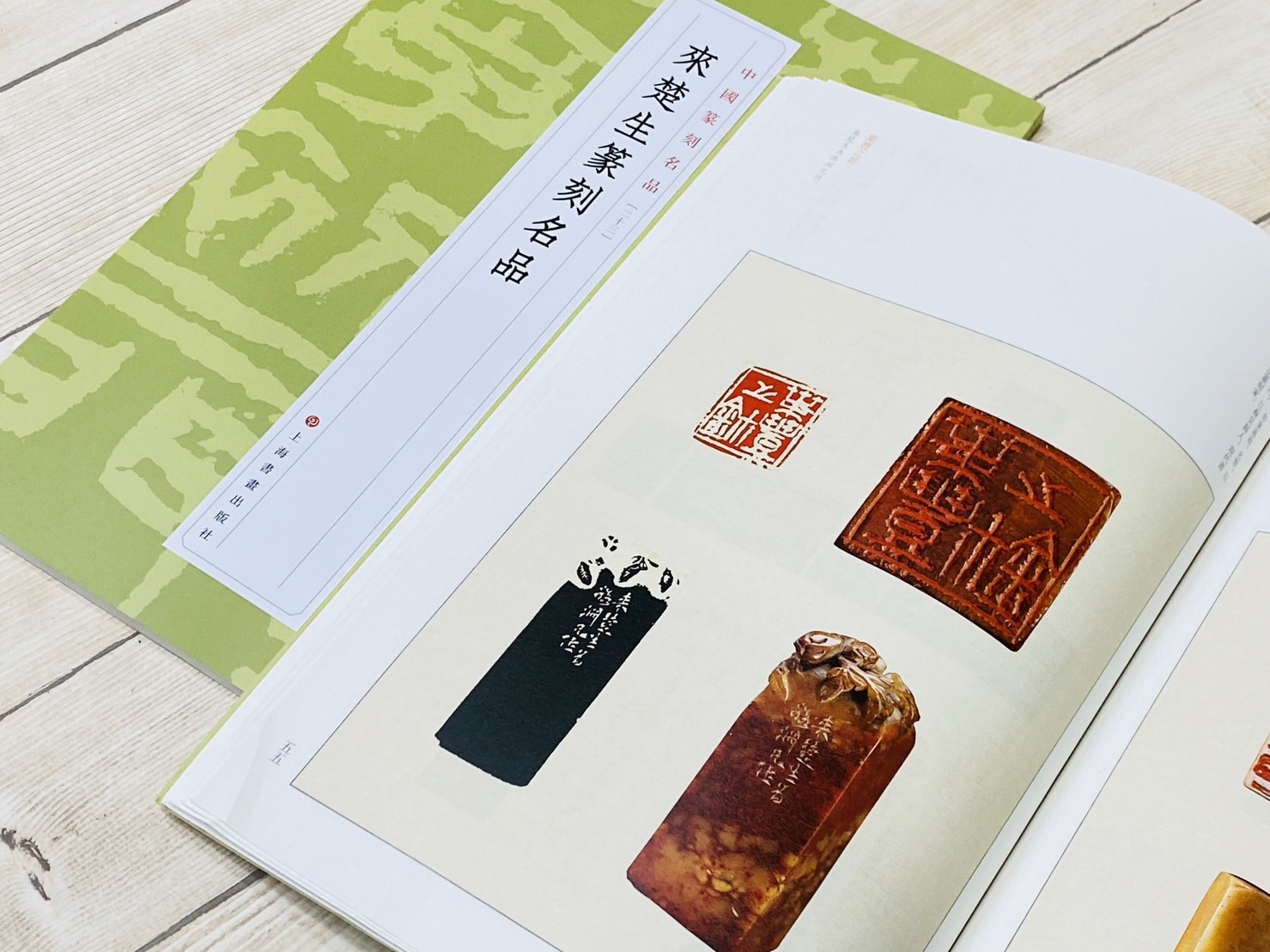 《來楚生篆刻名品  [23]》 中國篆刻名品 系列 上海書畫出版社