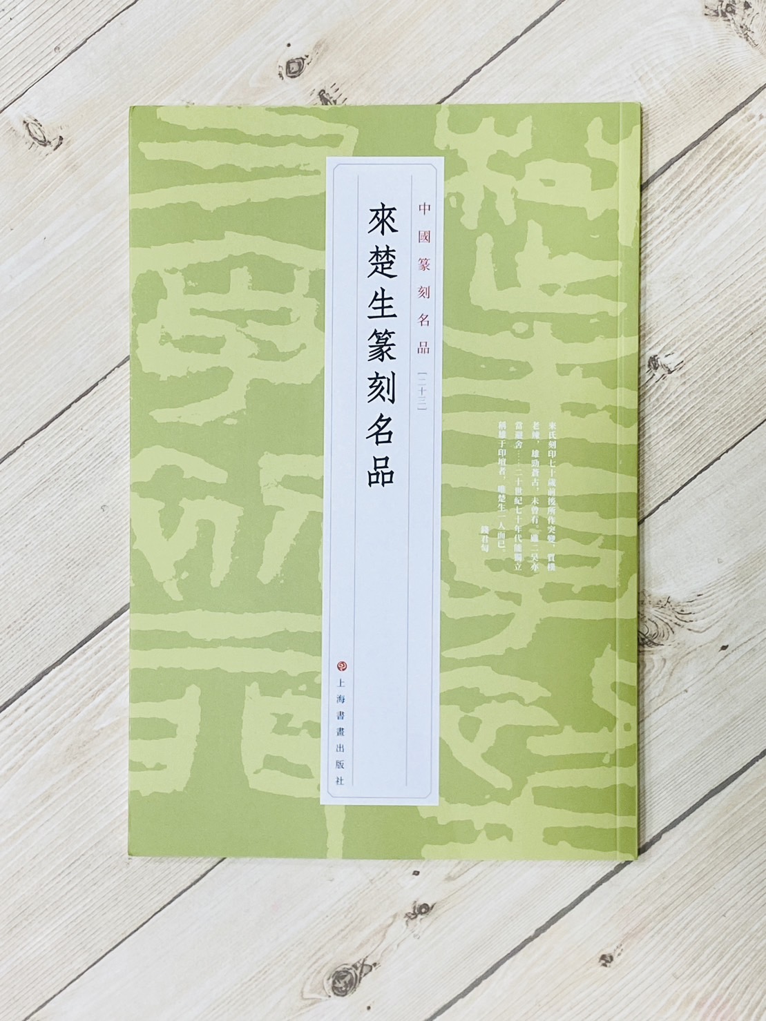 《來楚生篆刻名品  [23]》 中國篆刻名品 系列 上海書畫出版社