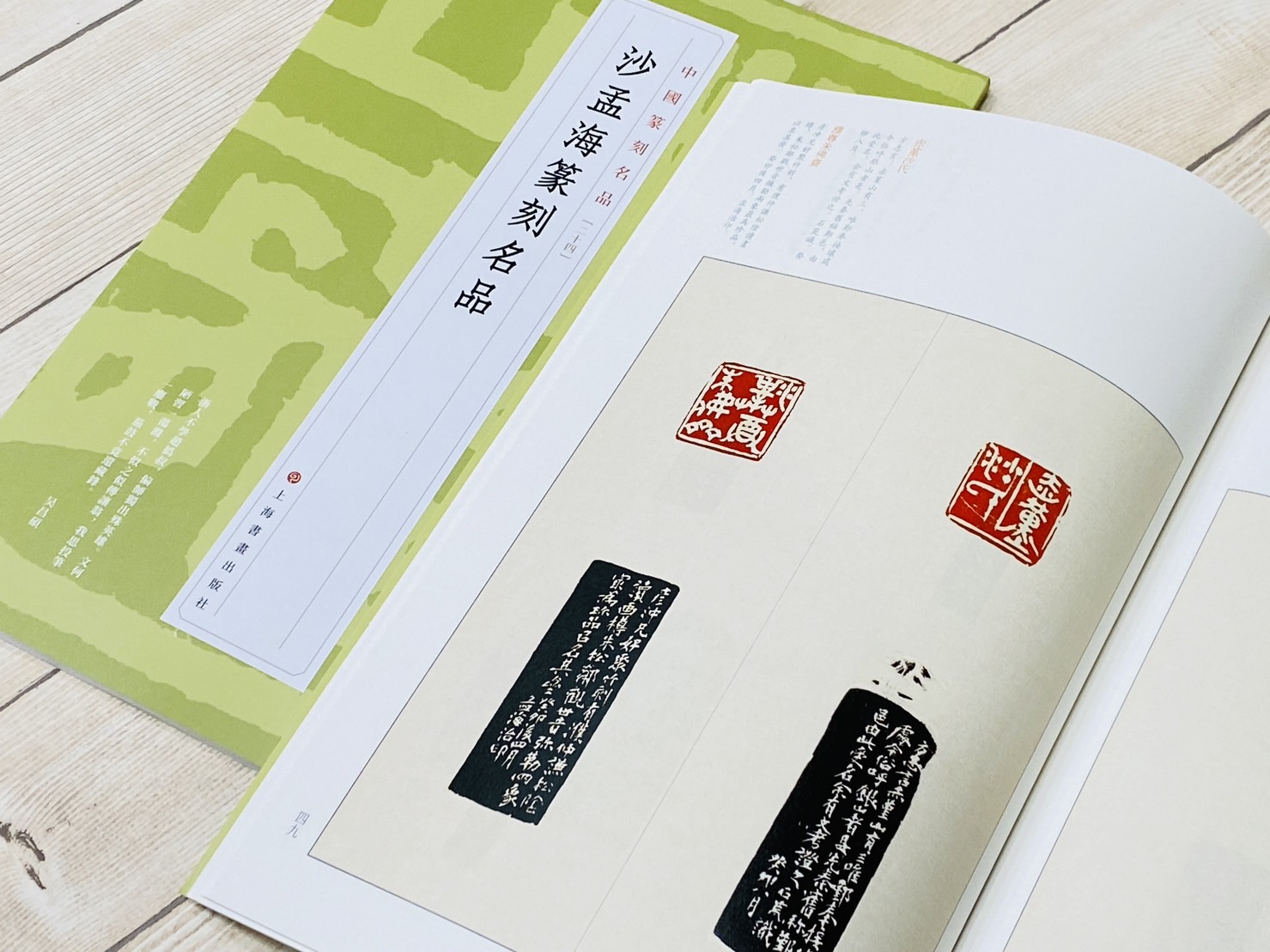 《沙孟海篆刻名品  [24]》 中國篆刻名品 系列 上海書畫出版社