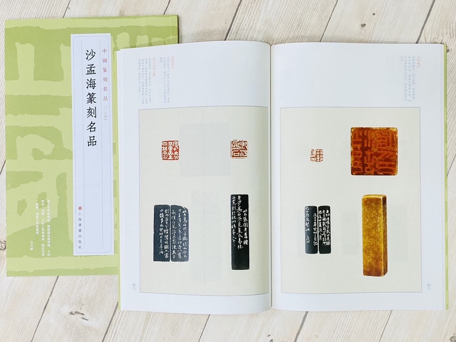 《沙孟海篆刻名品  [24]》 中國篆刻名品 系列 上海書畫出版社