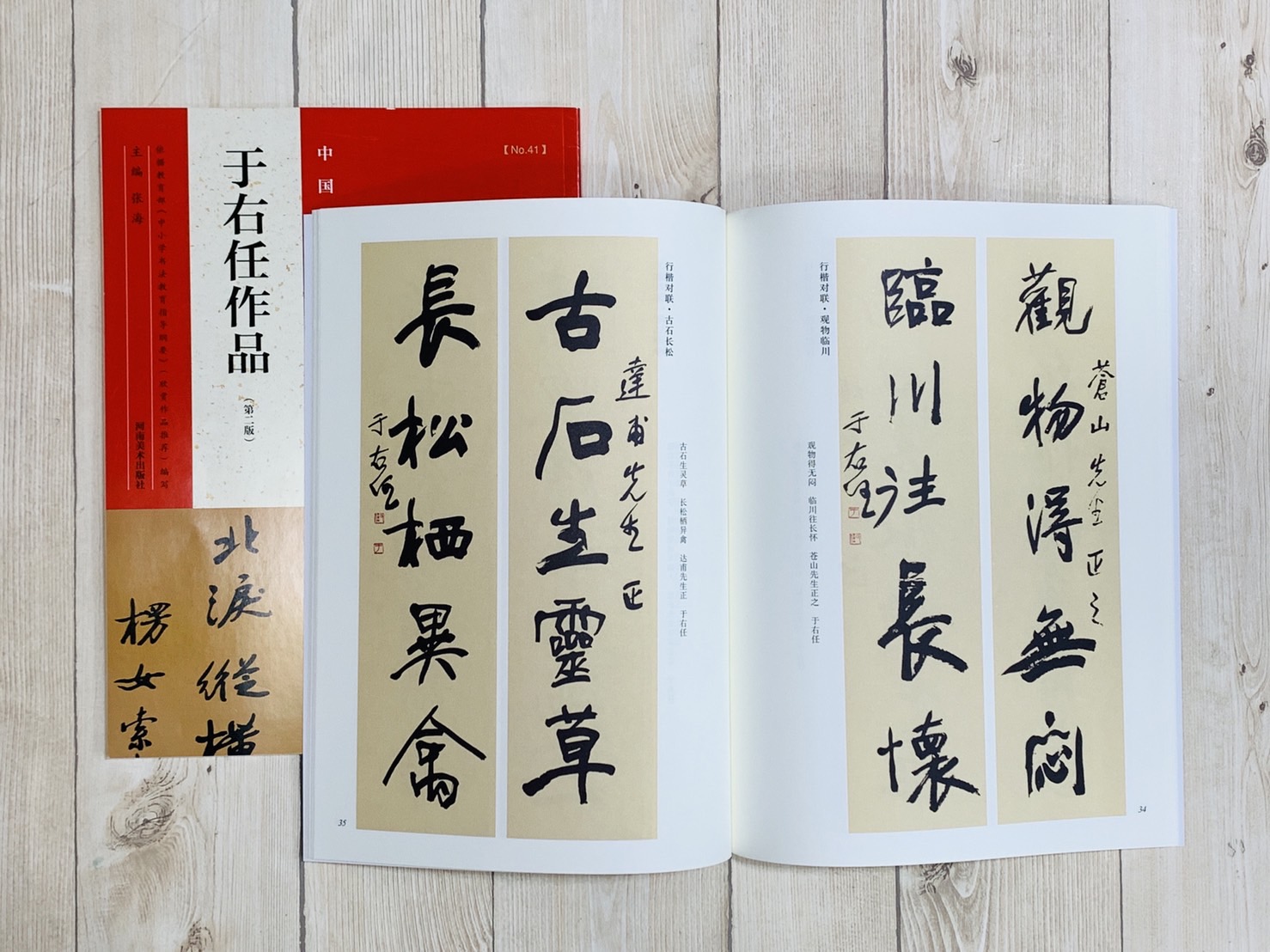 《于右任作品》中國最具代表性書法作品系列 張海主編 河南美術出版社