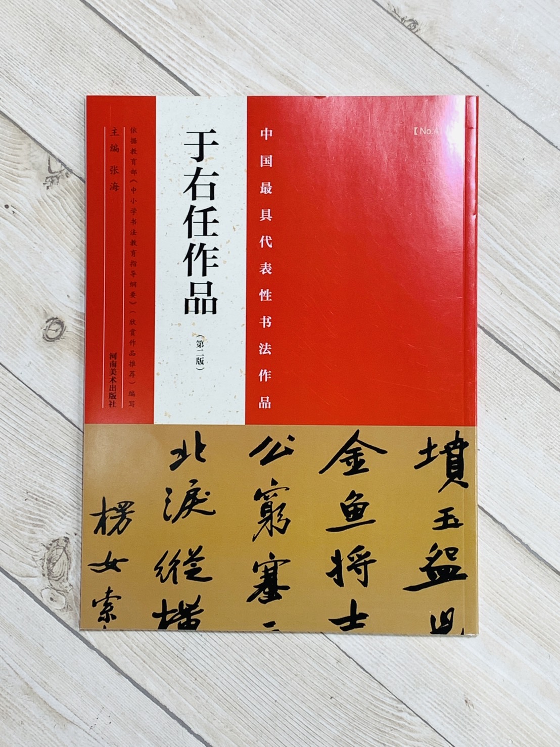 《于右任作品》中國最具代表性書法作品系列 張海主編 河南美術出版社