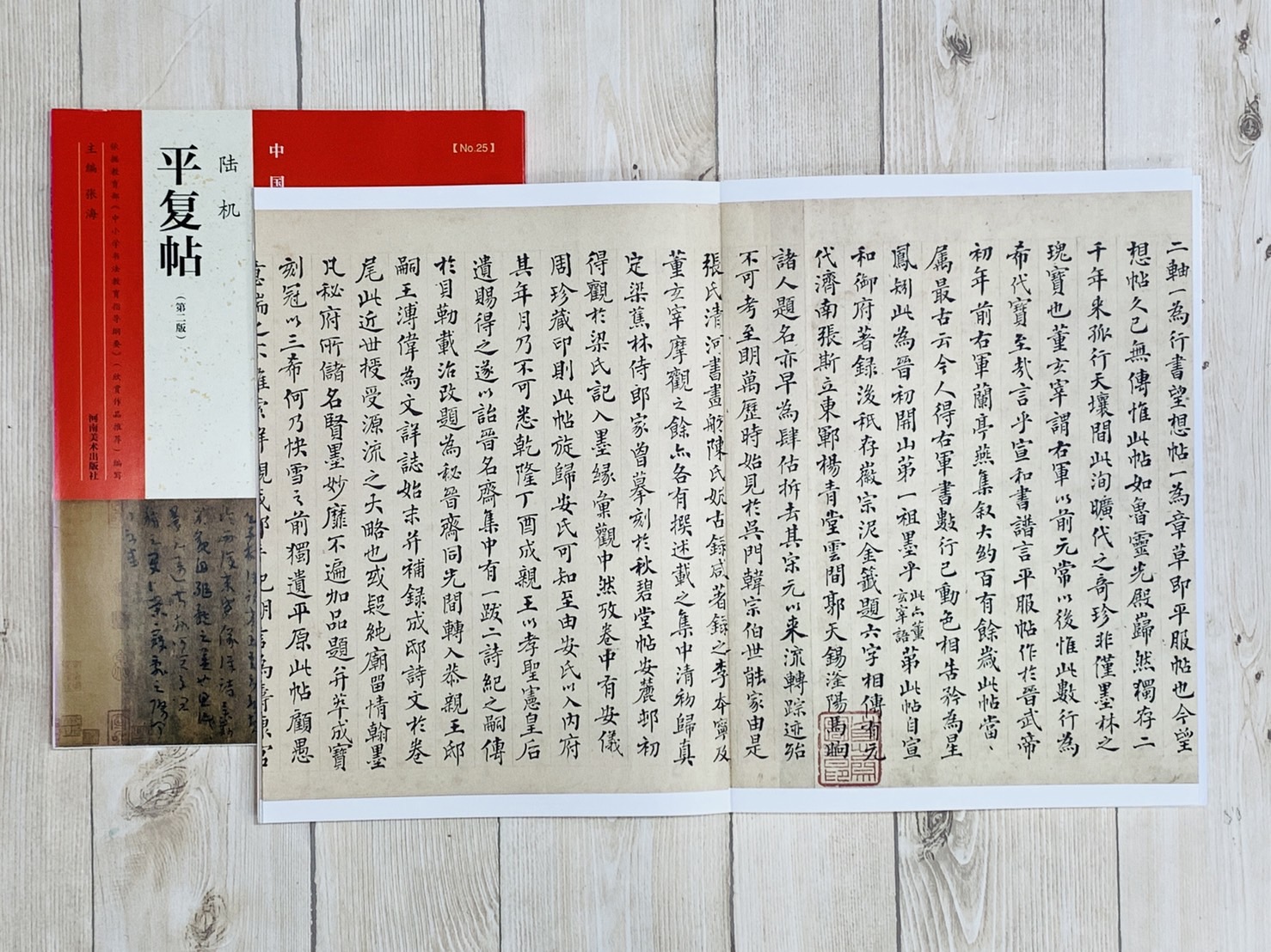 《陸機 平復帖》中國最具代表性書法作品系列 張海主編 河南美術出版社