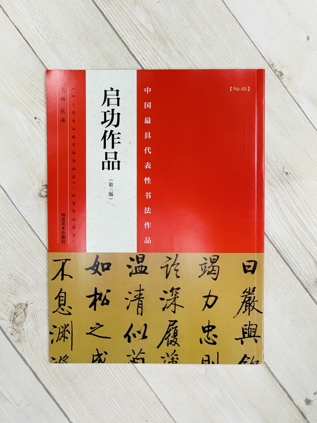 《啓功作品》中國最具代表性書法作品系列  張海主編