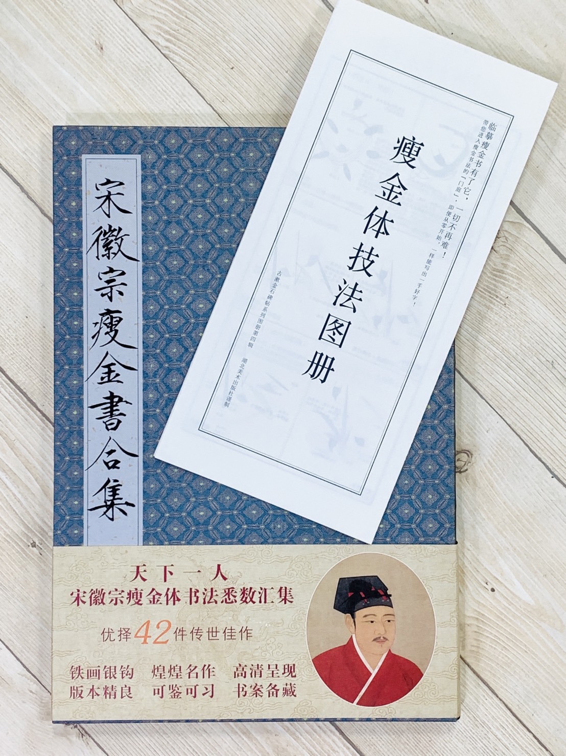 《宋徽宗瘦金書合集》 湖北美術出版社 方彬.秦香彩 編著