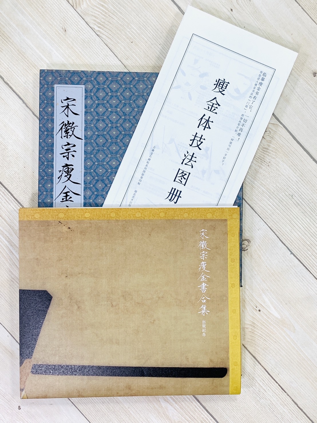 《宋徽宗瘦金書合集》 湖北美術出版社 方彬.秦香彩 編著