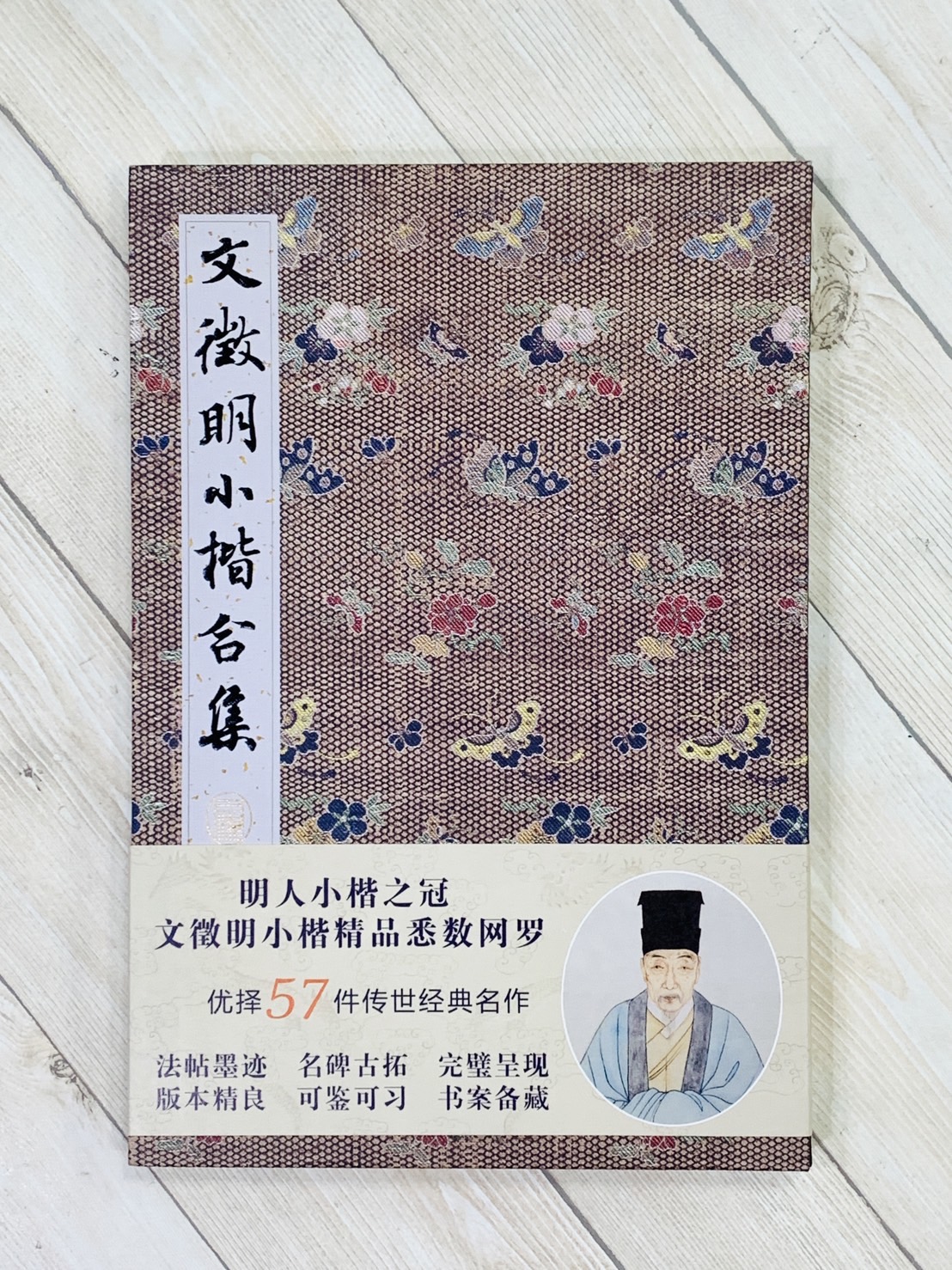 《文徵明小楷合集》  湖北美術出版社  苗嬛嬛 編著