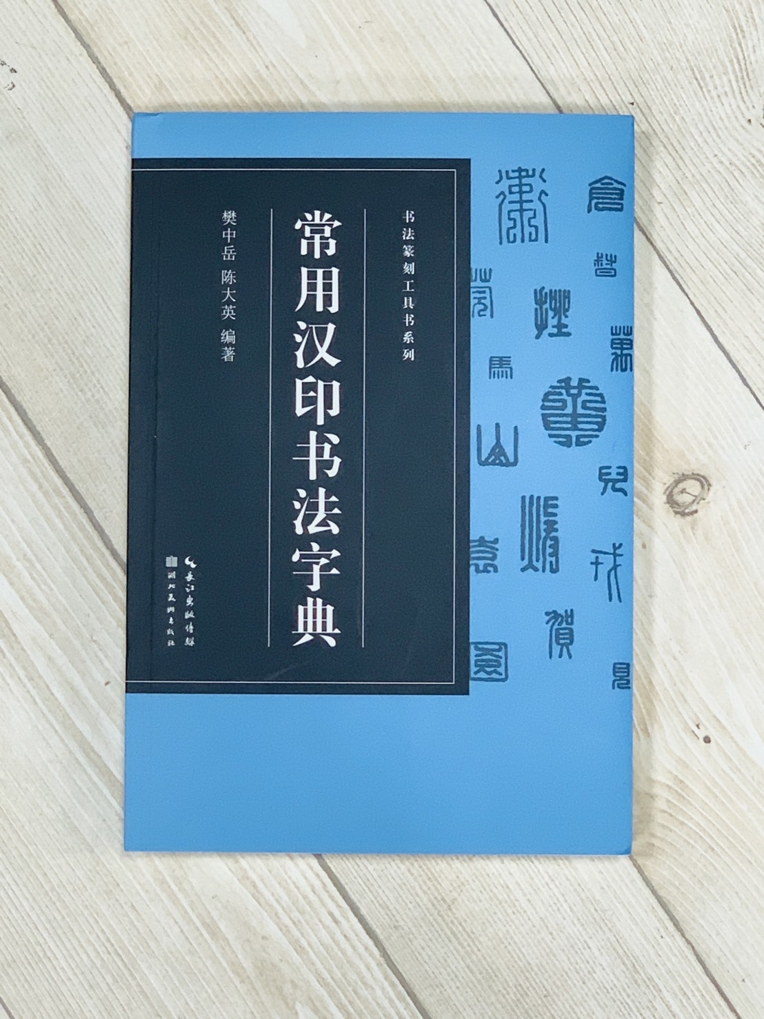 《常用漢印書法字典》 樊中岳 陳大英 編 湖北美術出版社