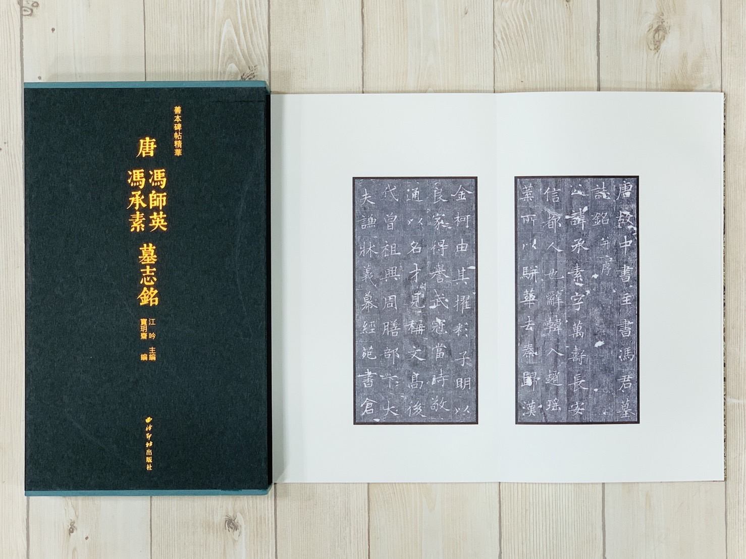 《唐馮師英、馮承素墓誌銘》善本碑帖精華 江吟 編 西泠印社出版