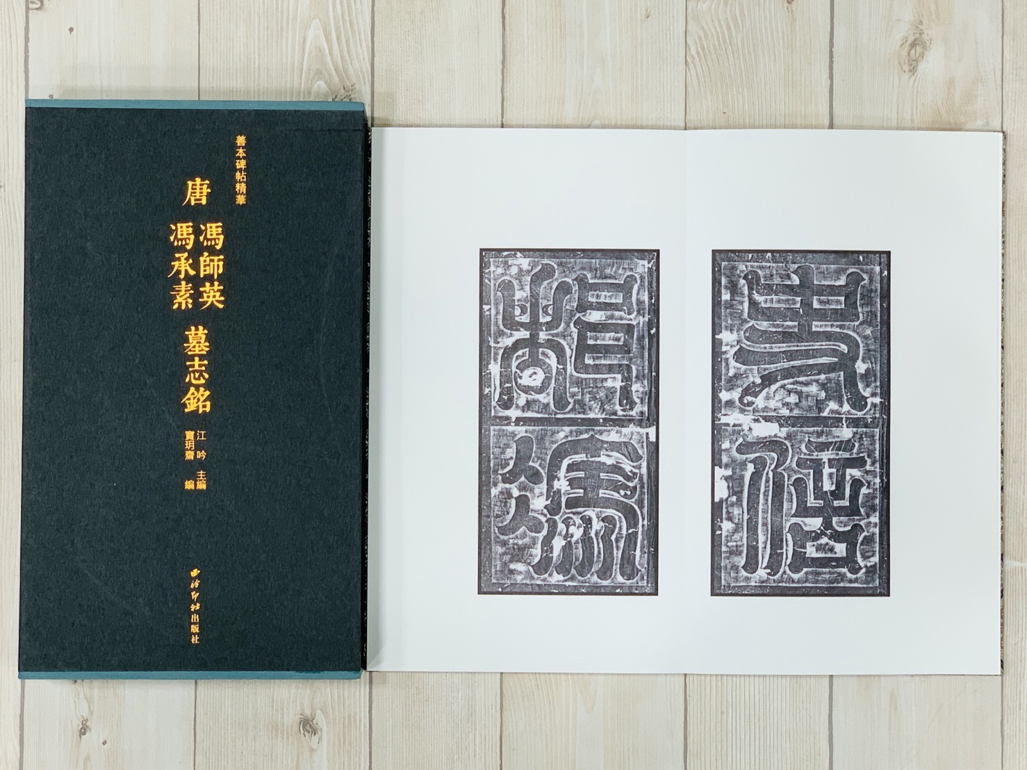 《唐馮師英、馮承素墓誌銘》善本碑帖精華 江吟 編 西泠印社出版