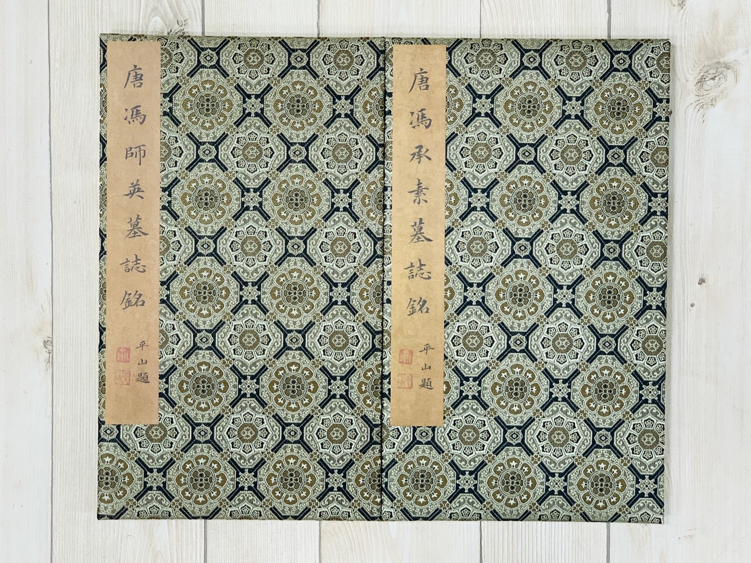 《唐馮師英、馮承素墓誌銘》善本碑帖精華 江吟 編 西泠印社出版