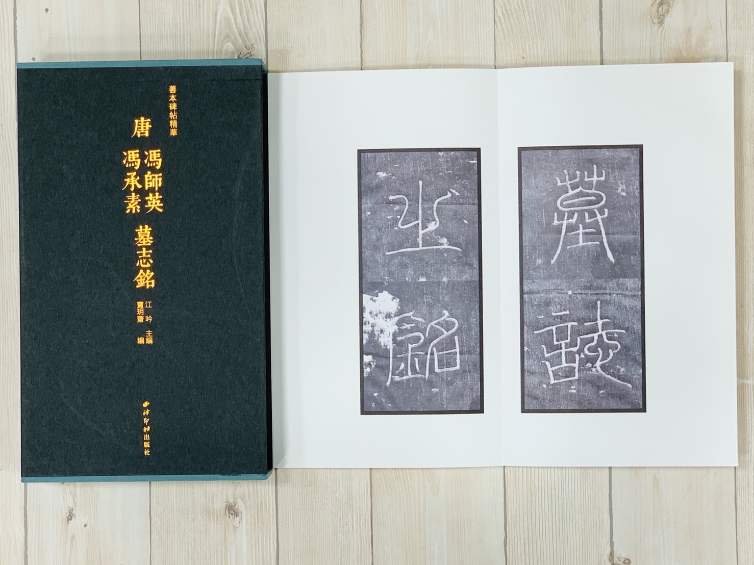 《唐馮師英、馮承素墓誌銘》善本碑帖精華 江吟 編 西泠印社出版