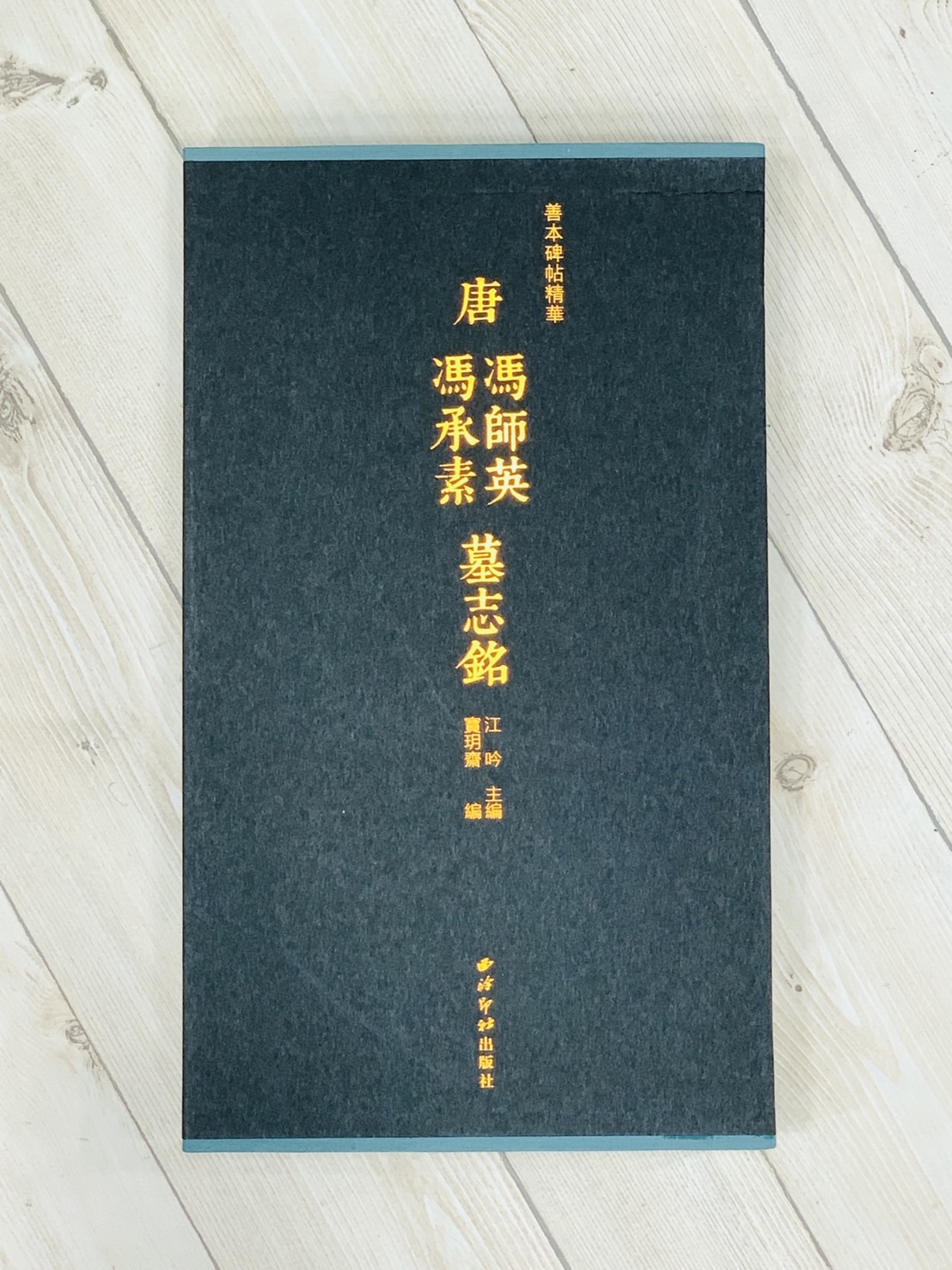 《唐馮師英、馮承素墓誌銘》善本碑帖精華 江吟 編 西泠印社出版