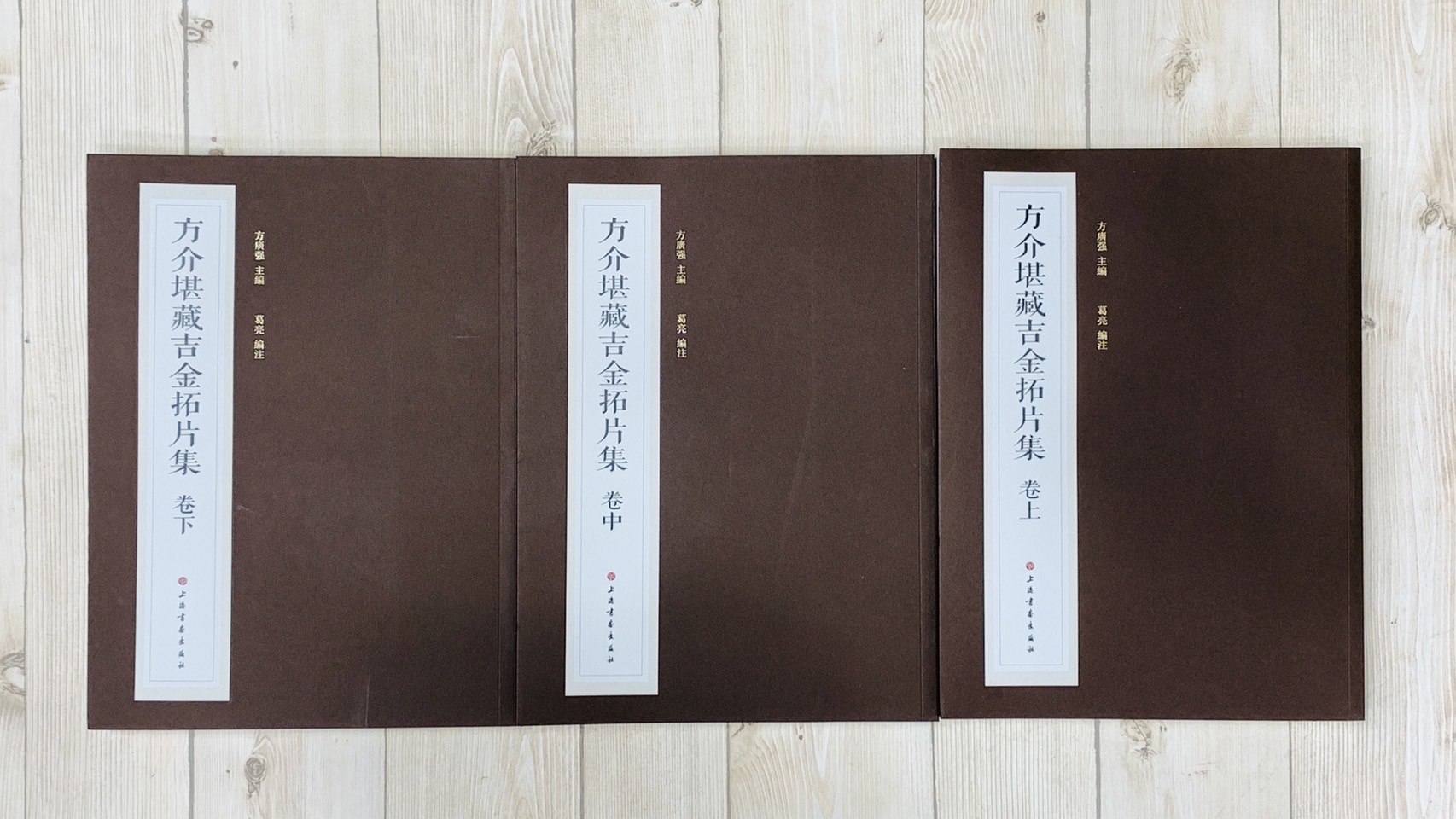 《方介堪藏吉金拓片集 上中下》全三冊 上海書畫出版社