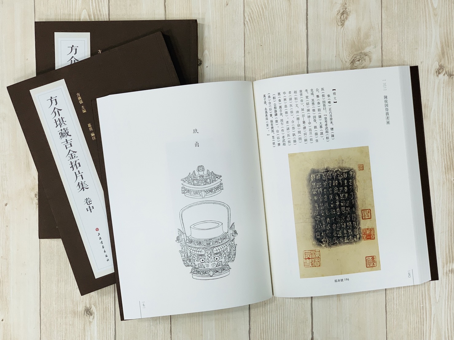 《方介堪藏吉金拓片集 上中下》全三冊 上海書畫出版社