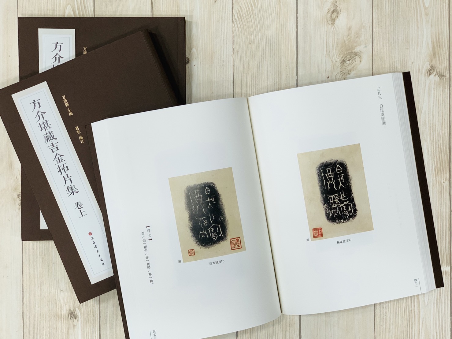 《方介堪藏吉金拓片集 上中下》全三冊 上海書畫出版社