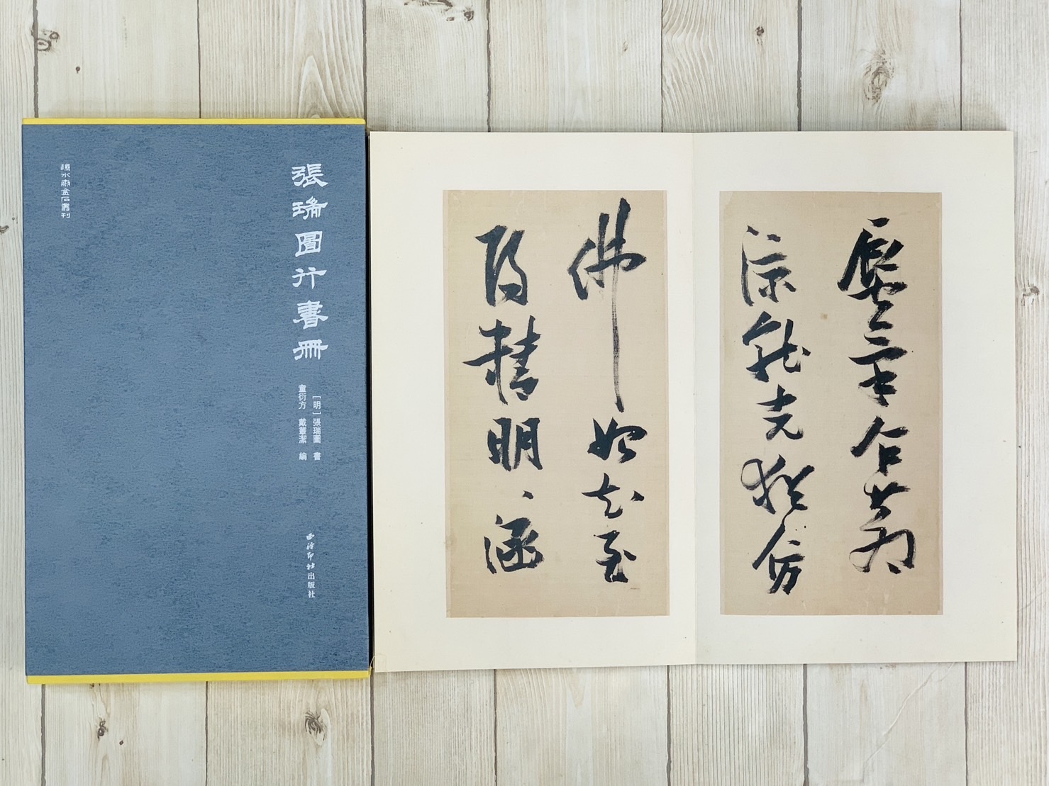 《張瑞圖行書冊》秋水齋金石叢刊 西泠印社出版