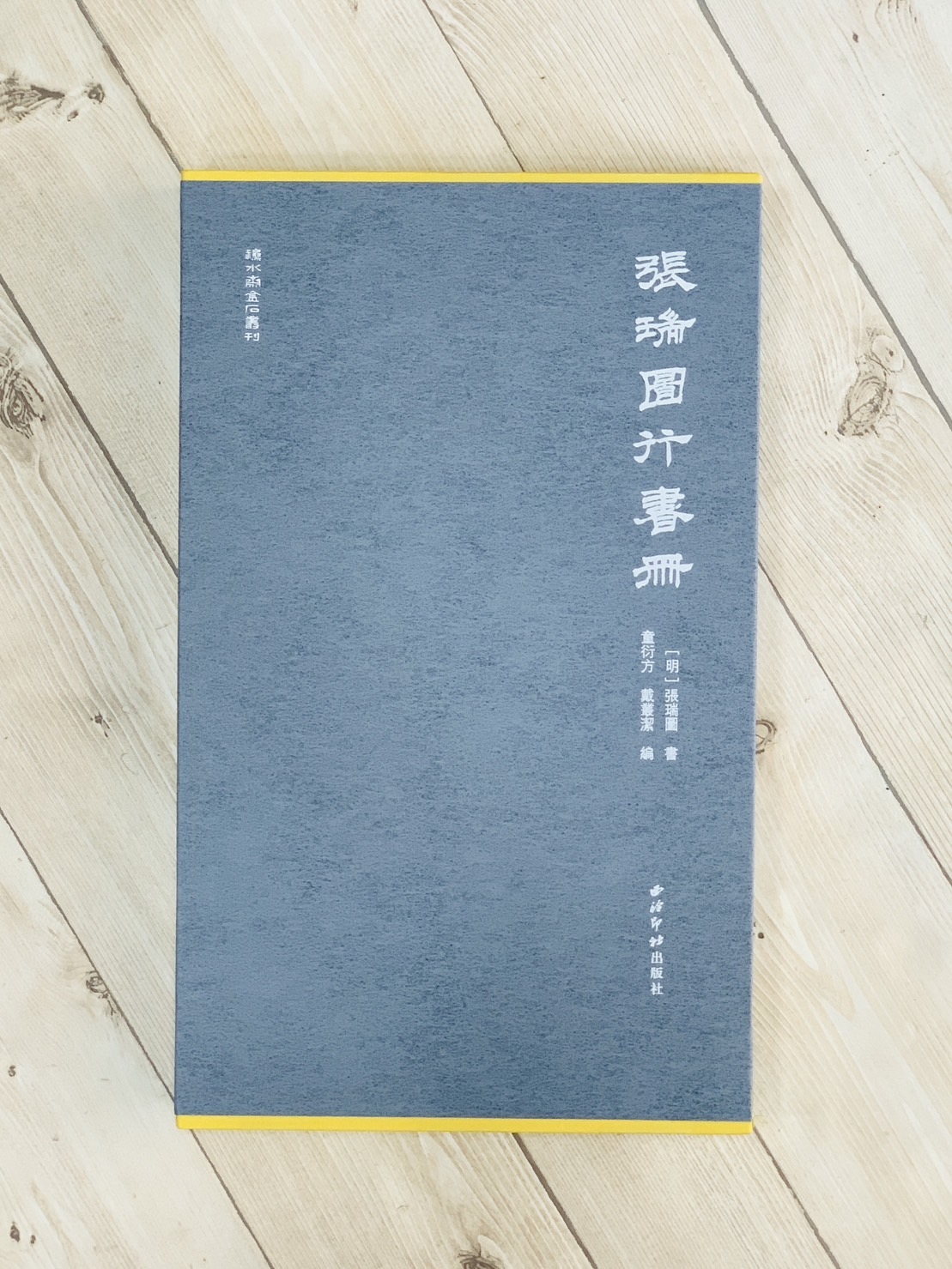 《張瑞圖行書冊》秋水齋金石叢刊 西泠印社出版