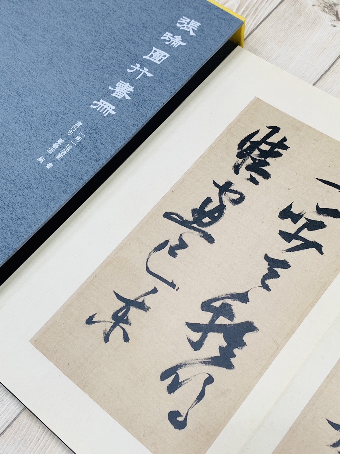 《張瑞圖行書冊》秋水齋金石叢刊 西泠印社出版