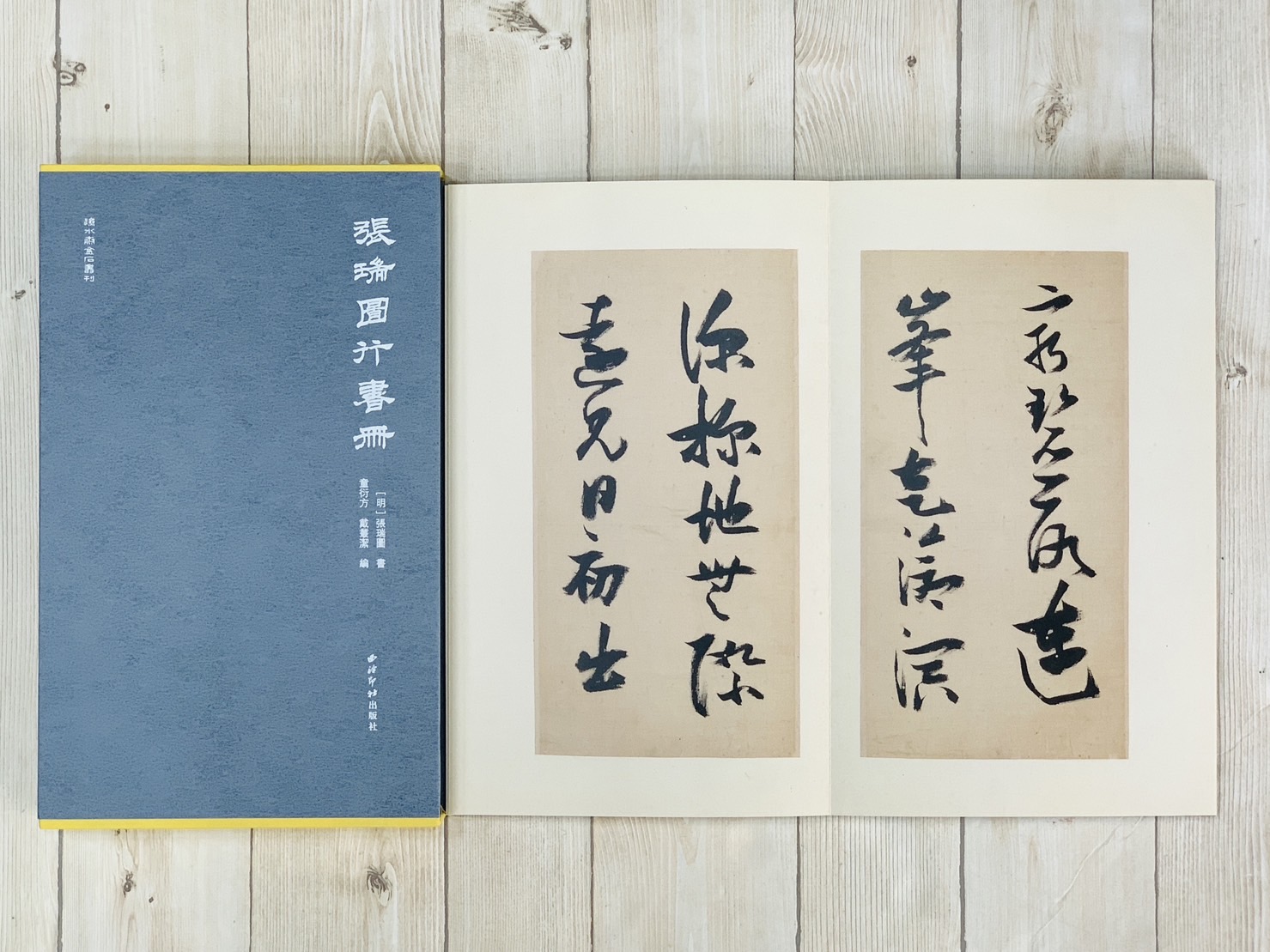 《張瑞圖行書冊》秋水齋金石叢刊 西泠印社出版