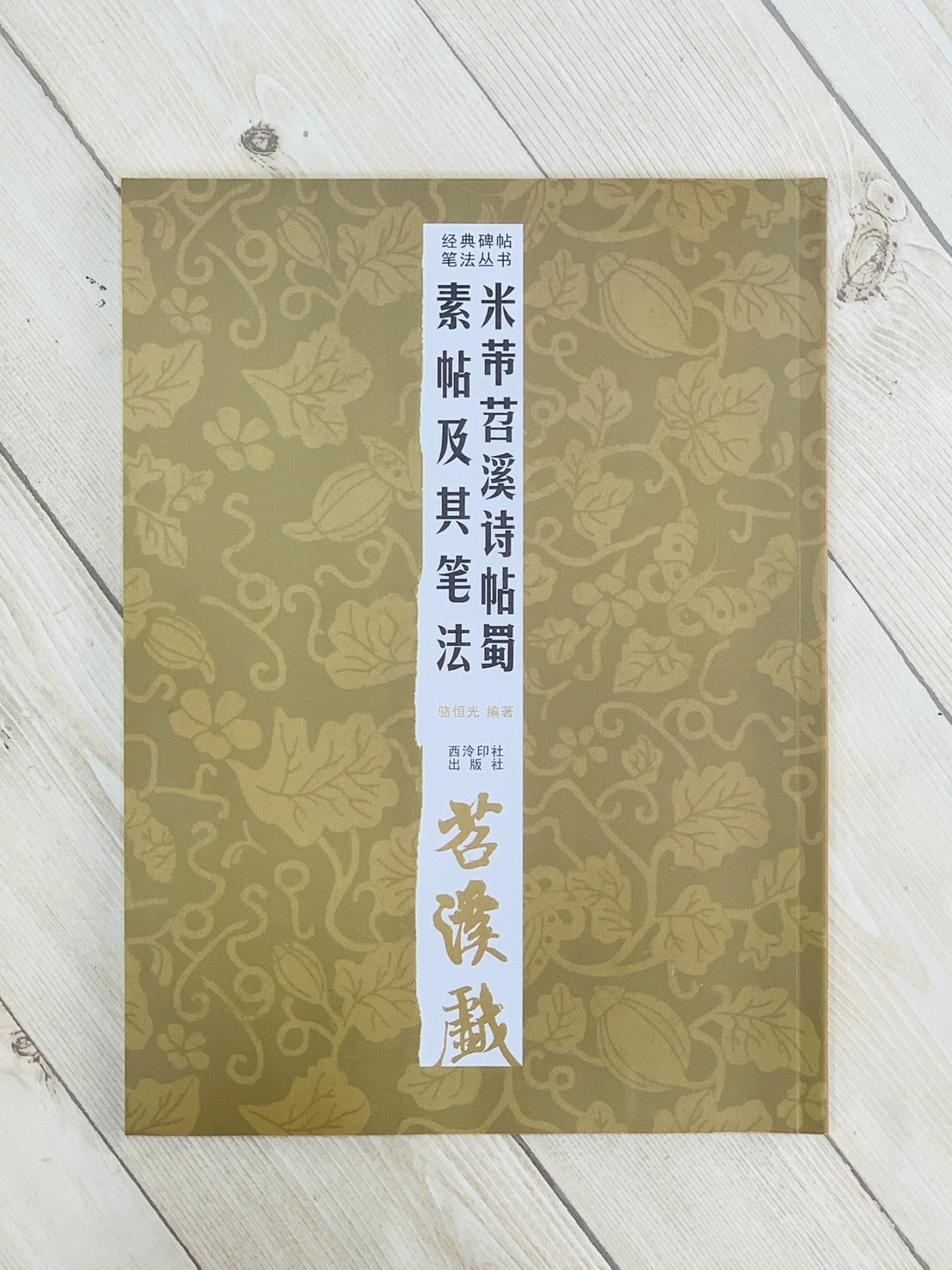 《米芾苕溪詩帖蜀素帖及其筆法》 經典碑帖筆法叢書系列 西泠印社出版