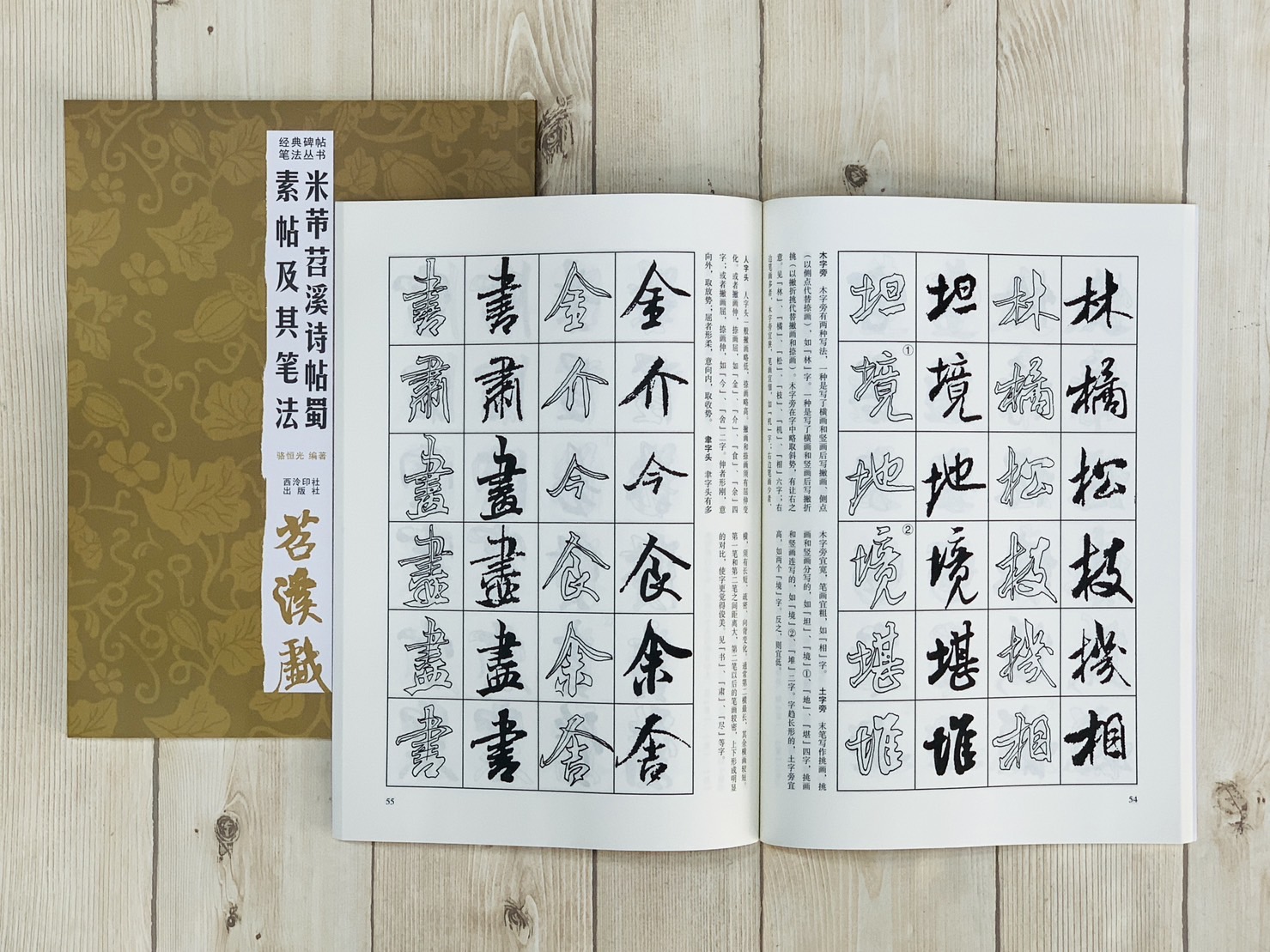 《米芾苕溪詩帖蜀素帖及其筆法》 經典碑帖筆法叢書系列 西泠印社出版