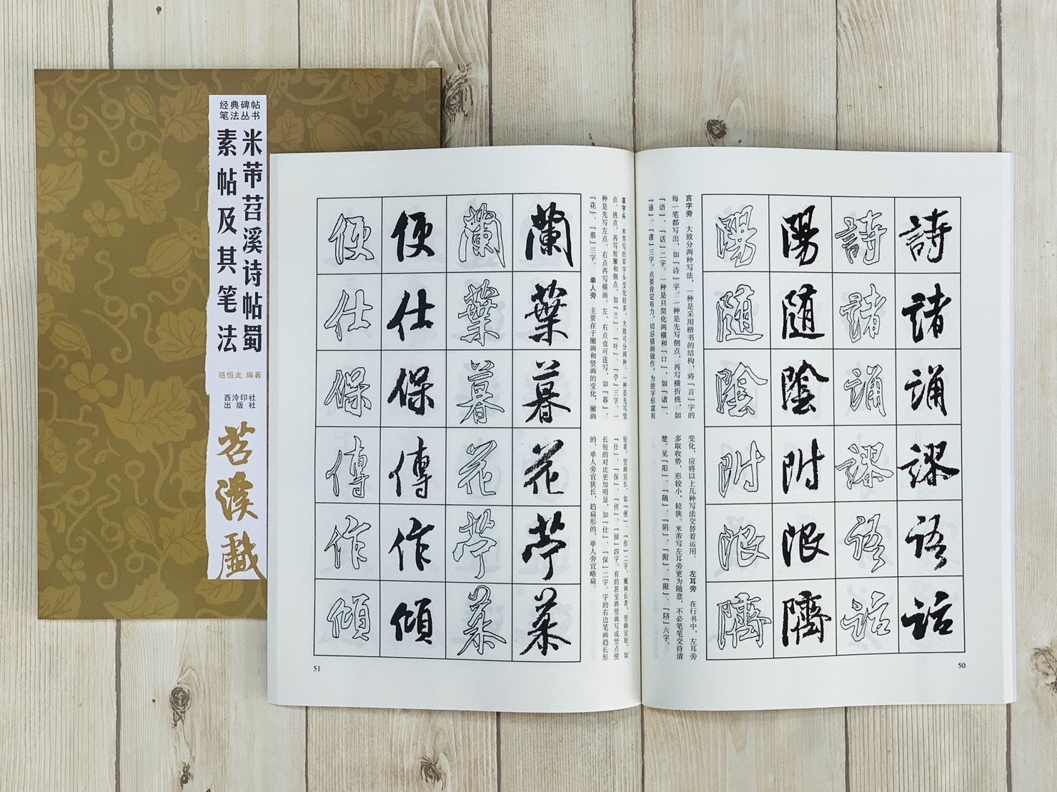 《米芾苕溪詩帖蜀素帖及其筆法》 經典碑帖筆法叢書系列 西泠印社出版
